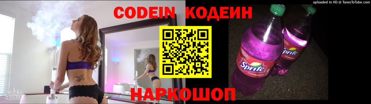 Codein Purple Drank  Вход с VPN  Кодеиновый сироп Lean напиток Lean (лин)  Обнинск 